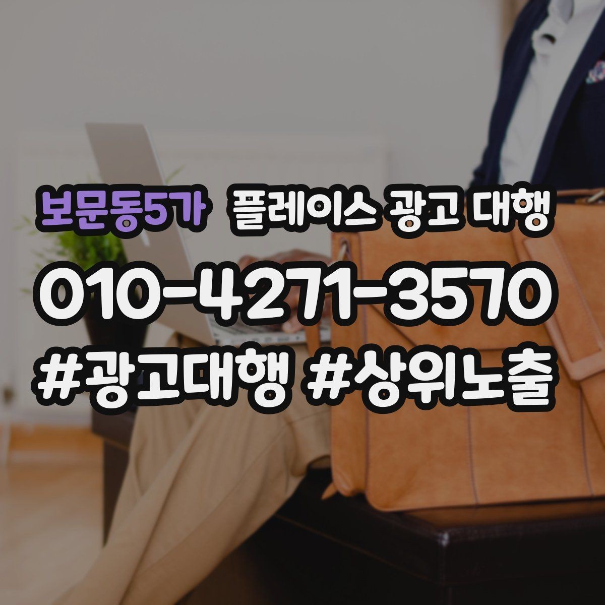 보문동5가 플레이스 광고 대행 시즌별 운영 전략을 세우는 방법