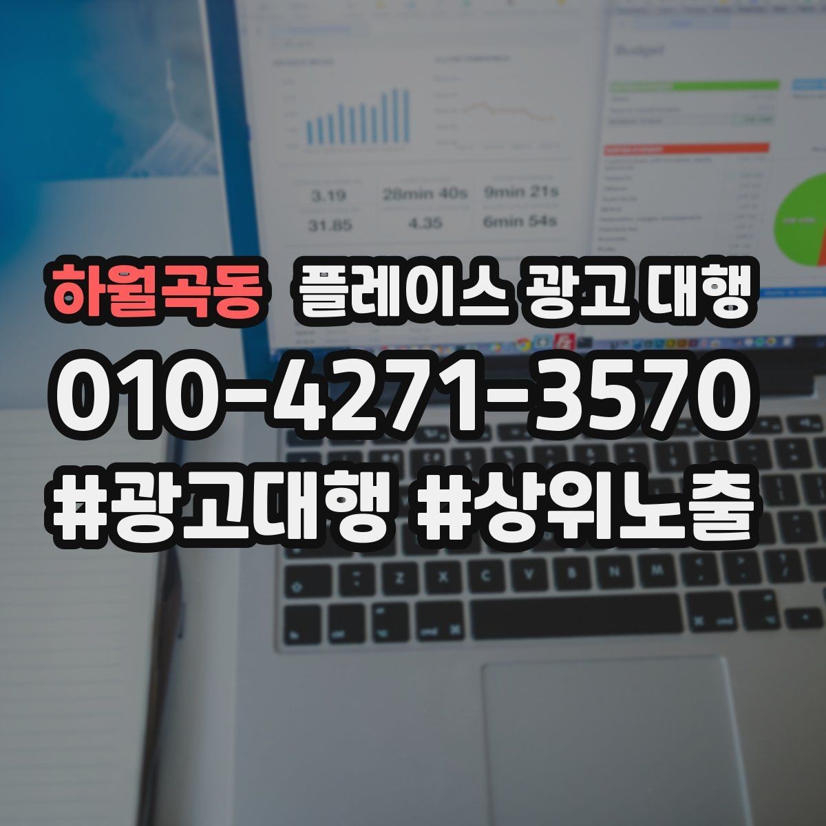 하월곡동 플레이스 광고 대행 상담 전에 준비할 질문들