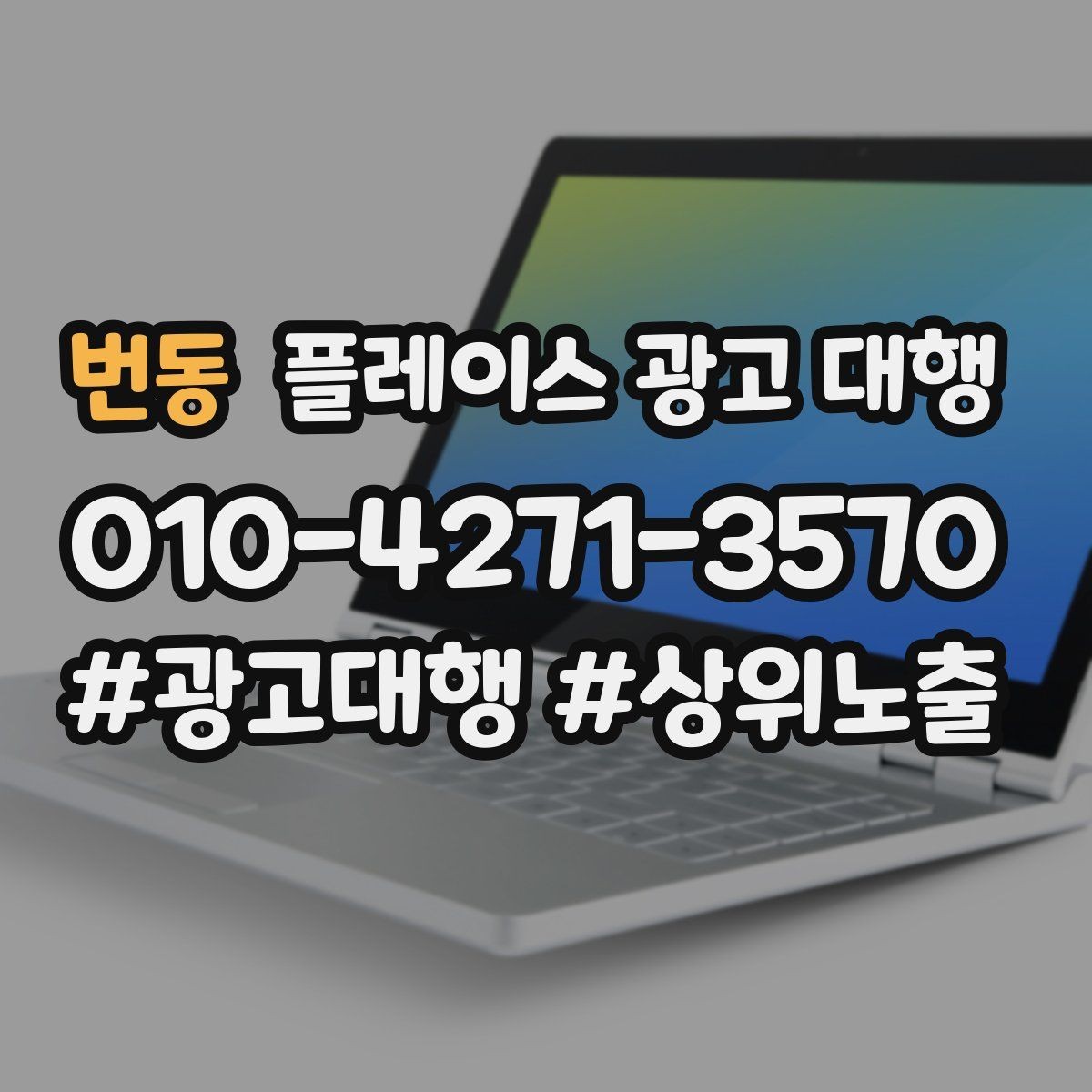 번동 플레이스 광고 대행 이용 시 체크할 계약 조건