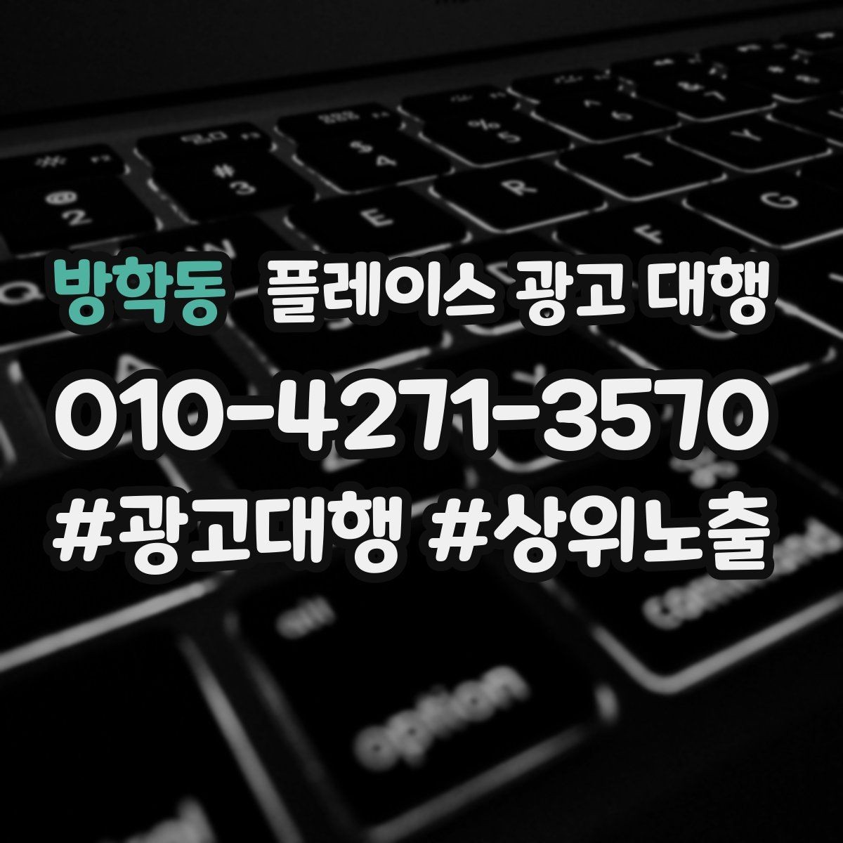 방학동 플레이스 광고 대행 비용 비교할 때 확인할 항목