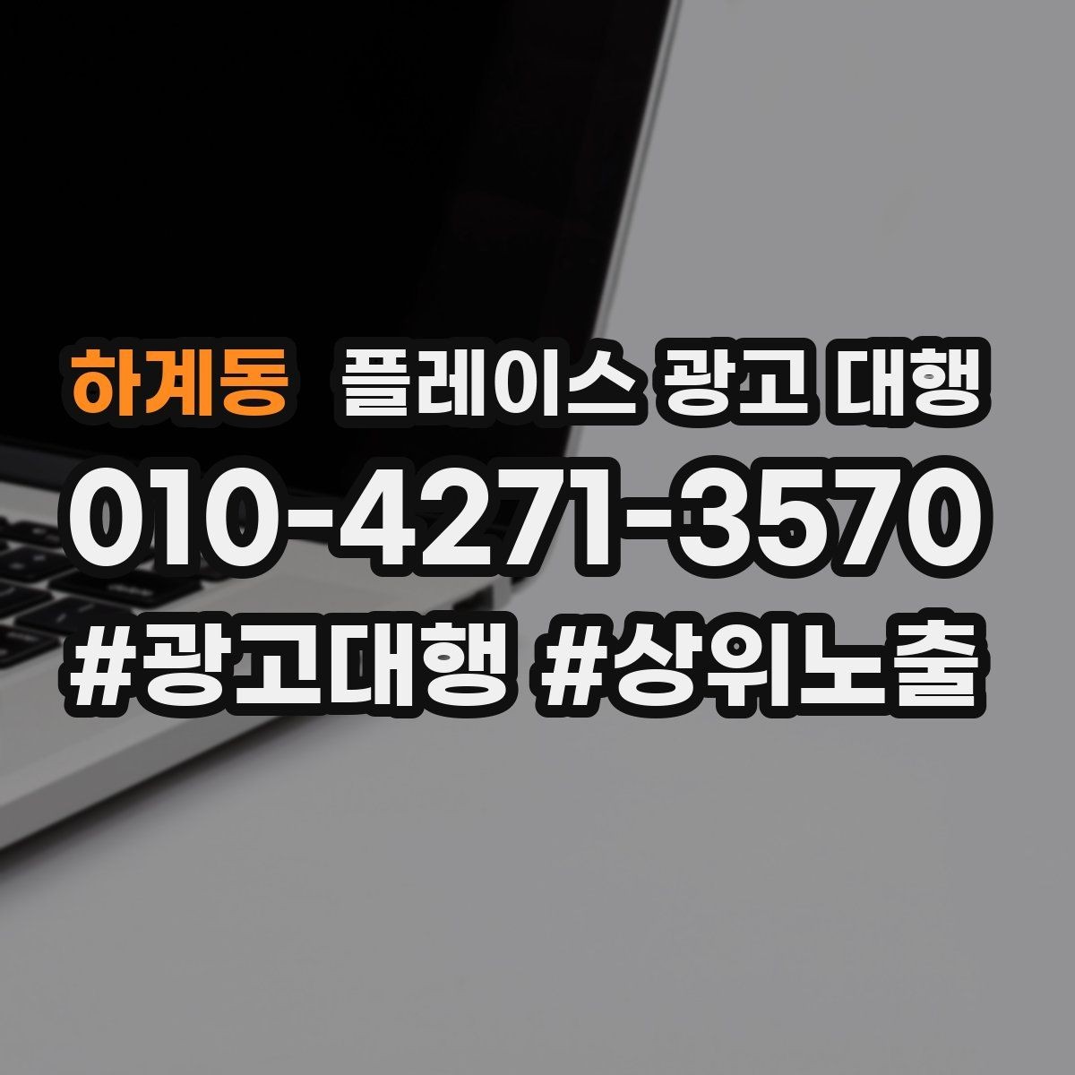 하계동 플레이스 광고 대행 지역 고객 특성에 맞춘 안내 방식