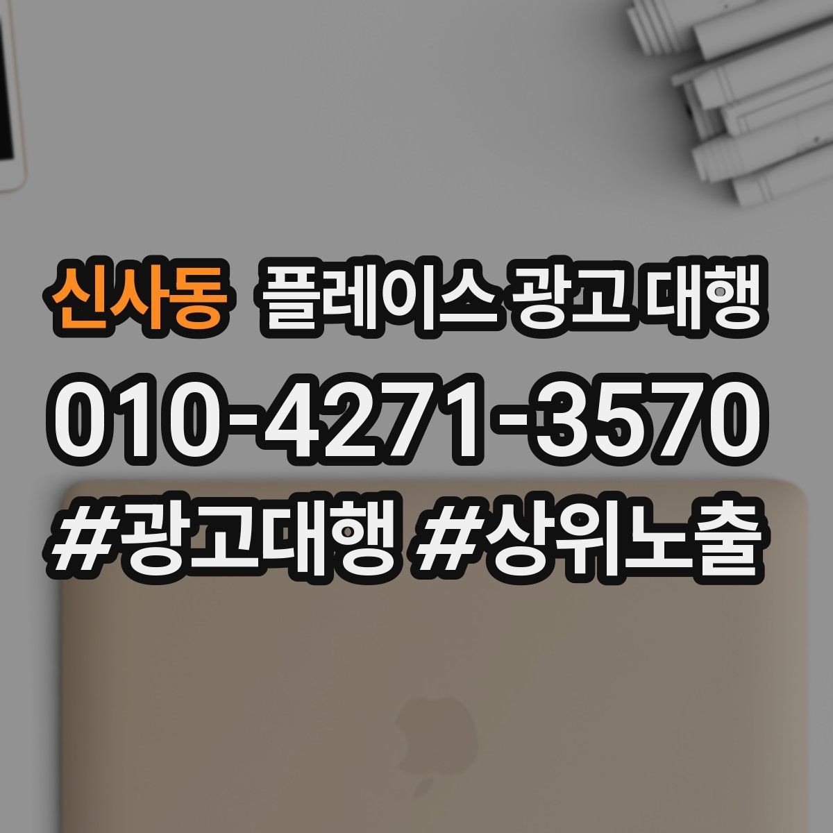 신사동 플레이스 광고 대행 성과를 높이는 소통 방법
