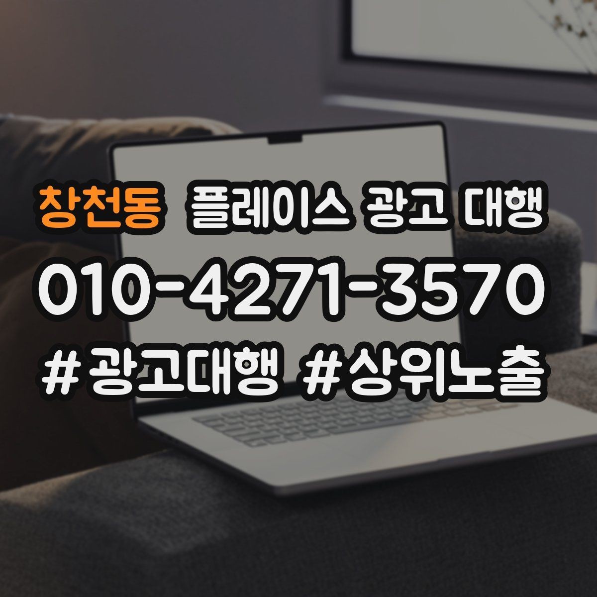 창천동 플레이스 광고 대행 도입 전 비교해야 할 항목