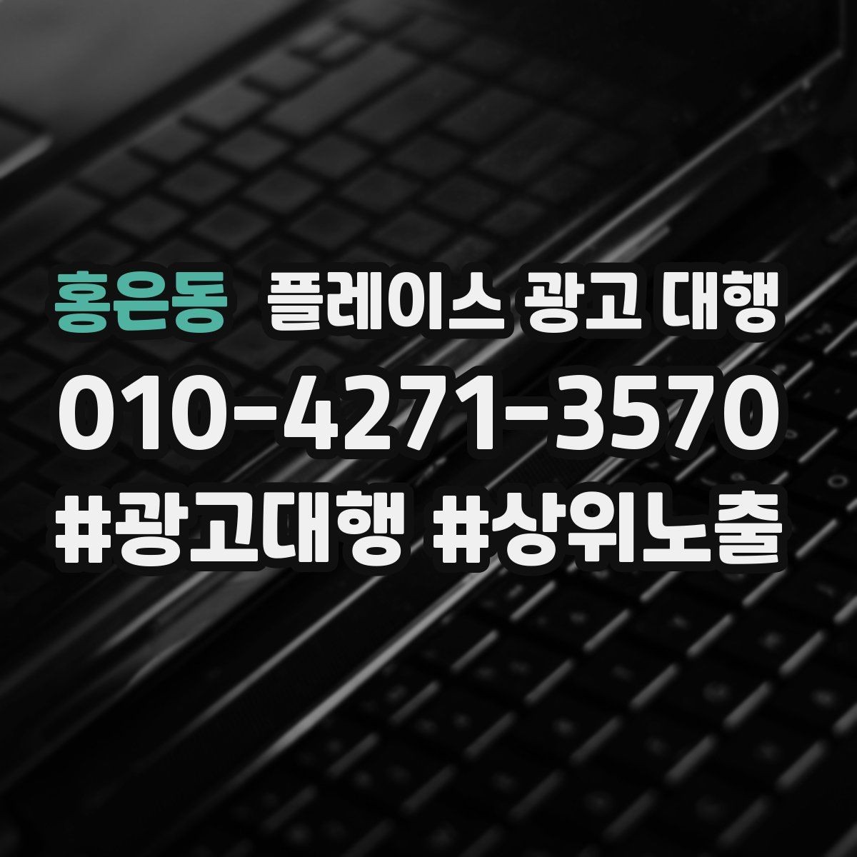 홍은동 플레이스 광고 대행 효과를 높이는 운영 방법