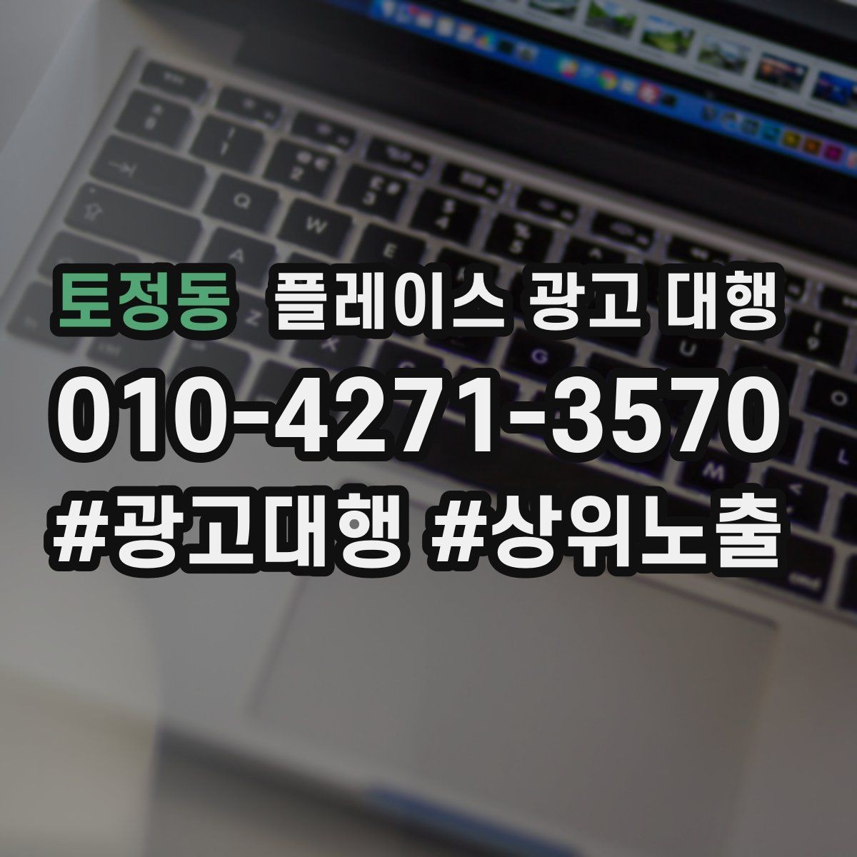 토정동 플레이스 광고 대행 노출과 전환을 함께 보는 법
