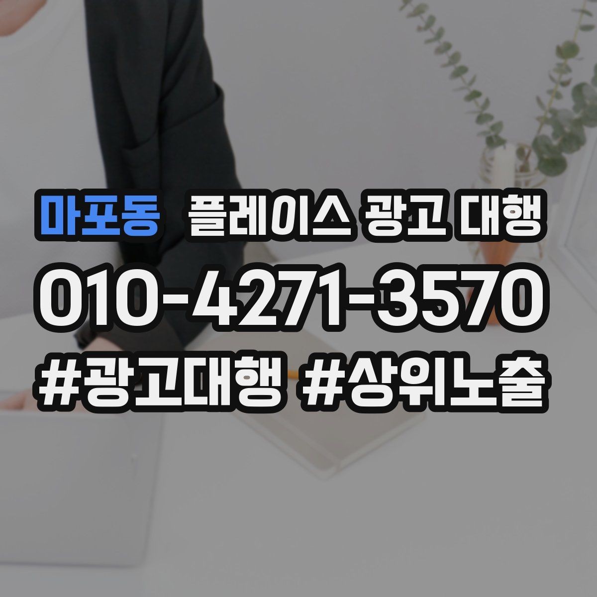 마포동 플레이스 광고 대행 상담 시 꼭 물어볼 질문