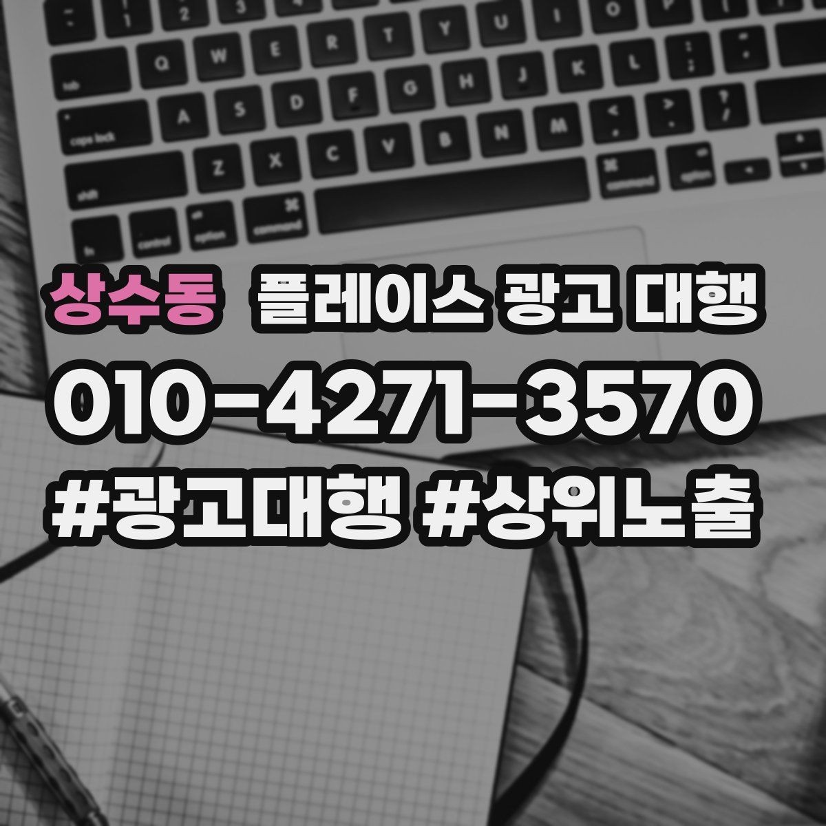 상수동 플레이스 광고 대행 진행 후 확인해야 할 결과 지표