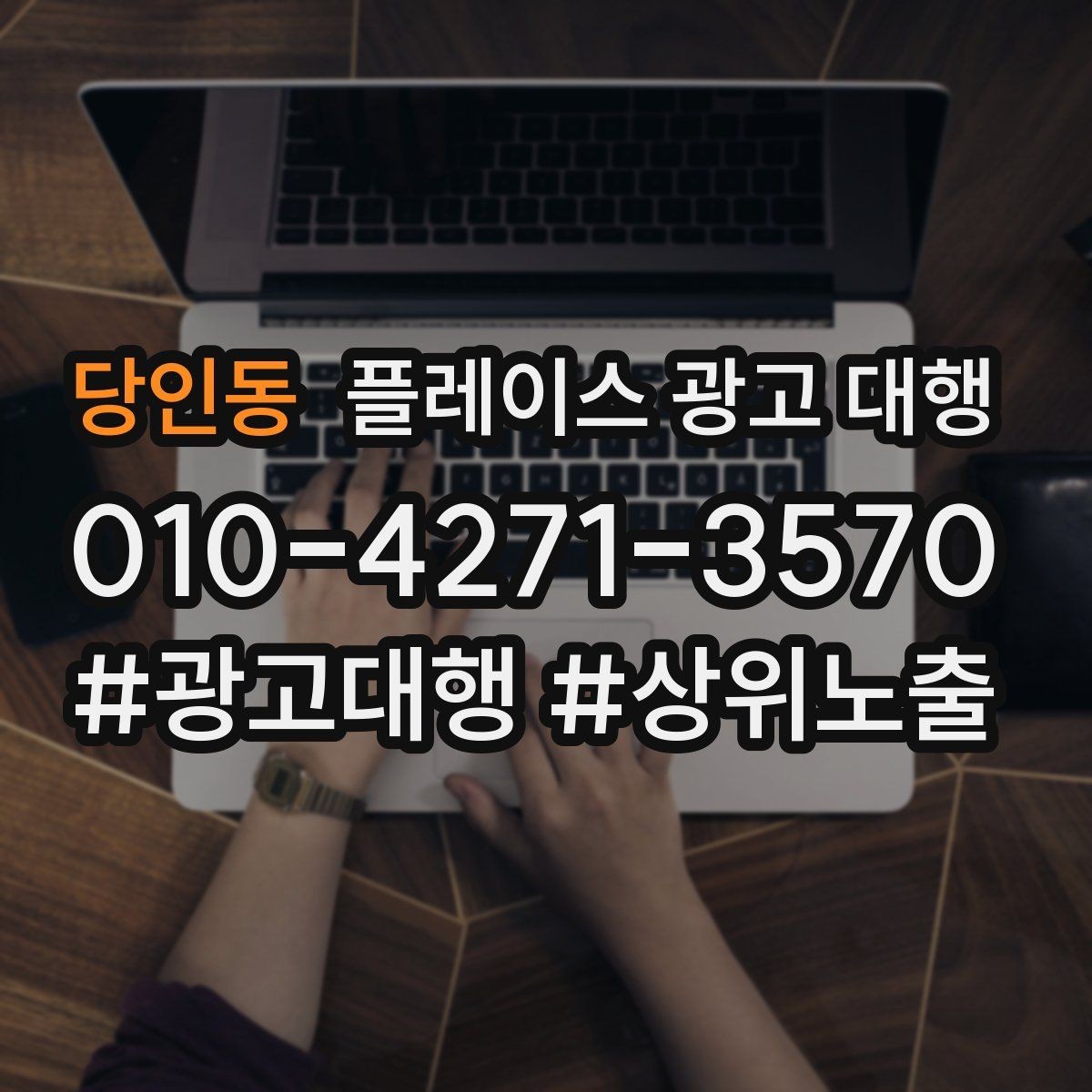 당인동 플레이스 광고 대행 업체를 고를 때 살펴볼 기준