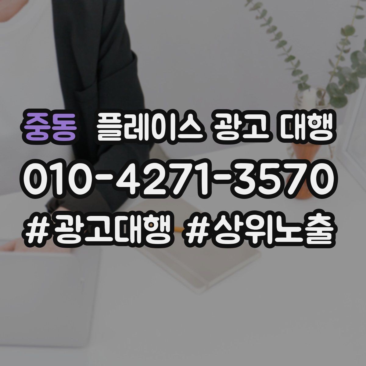 중동 플레이스 광고 대행 업체를 고를 때 보는 신뢰를 높이는 정보