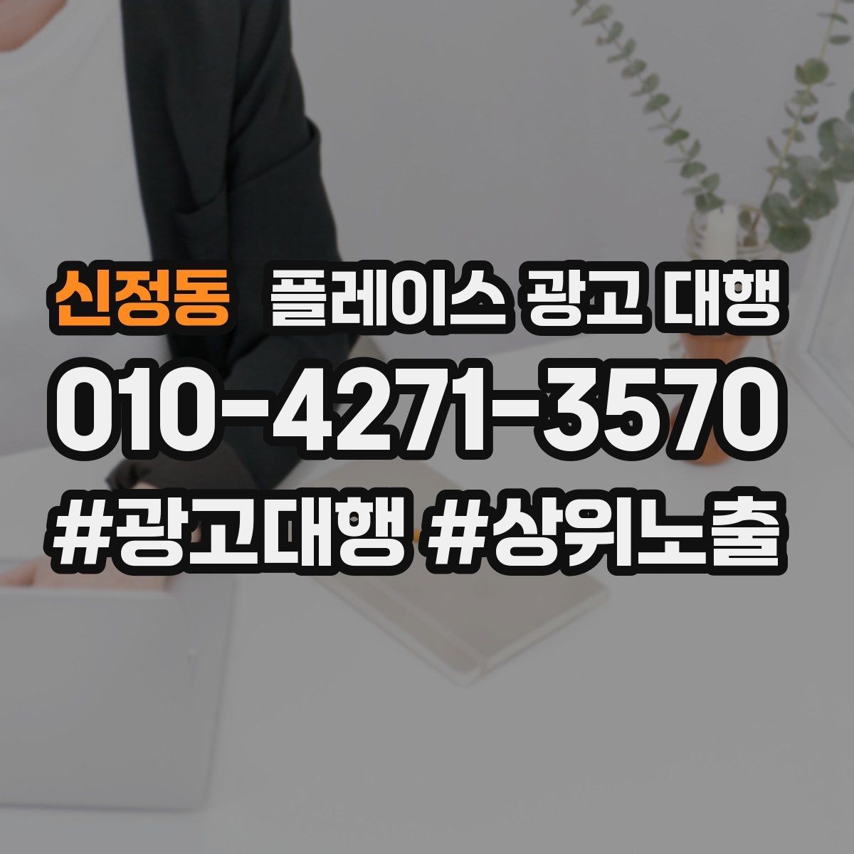 신정동 플레이스 광고 대행 시작 후 체크할 성과 항목