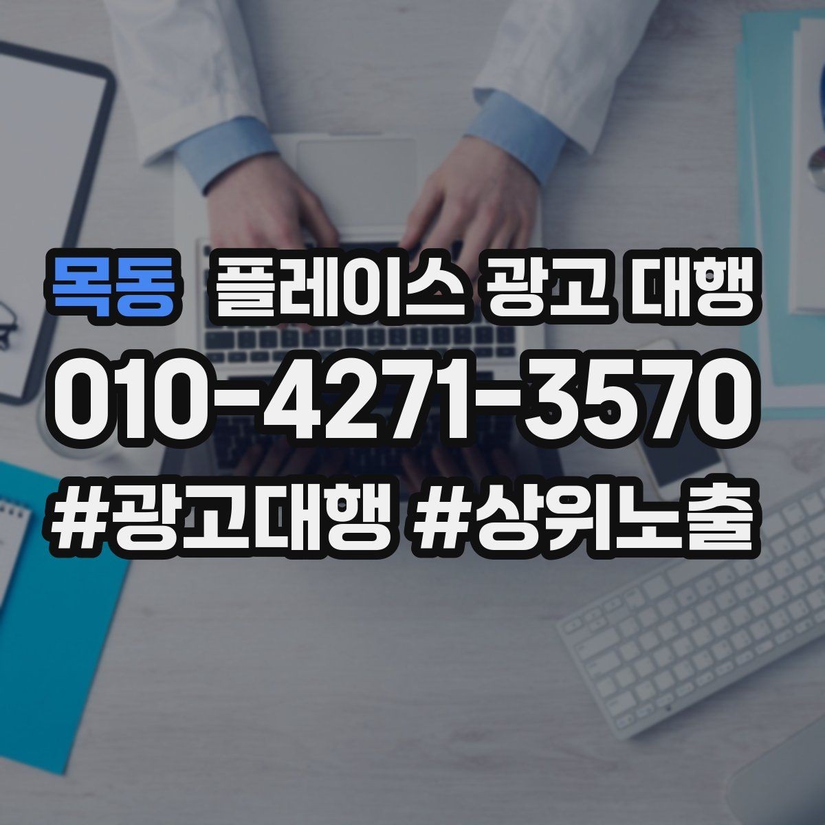 목동 플레이스 광고 대행 예산 대비 효율을 살피는 관점