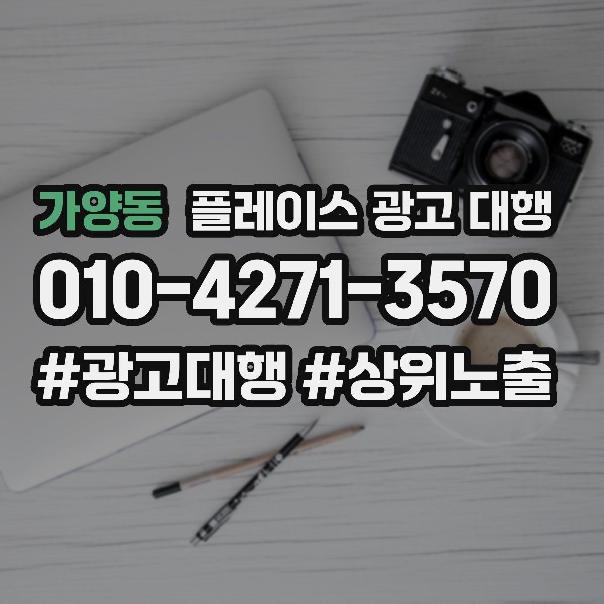가양동 플레이스 광고 대행 맡기기 전에 묻고 싶은 질문