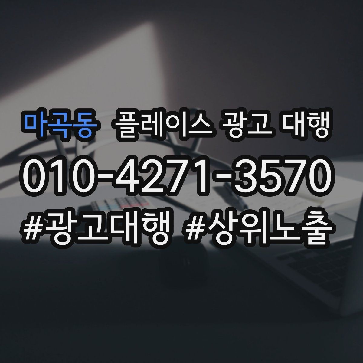 마곡동 플레이스 광고 대행 맡기기 전에 묻고 싶은 질문