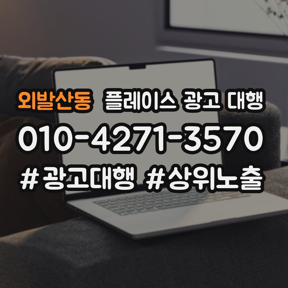 외발산동 플레이스 광고 대행 활용 시 기대할 수 있는 변화