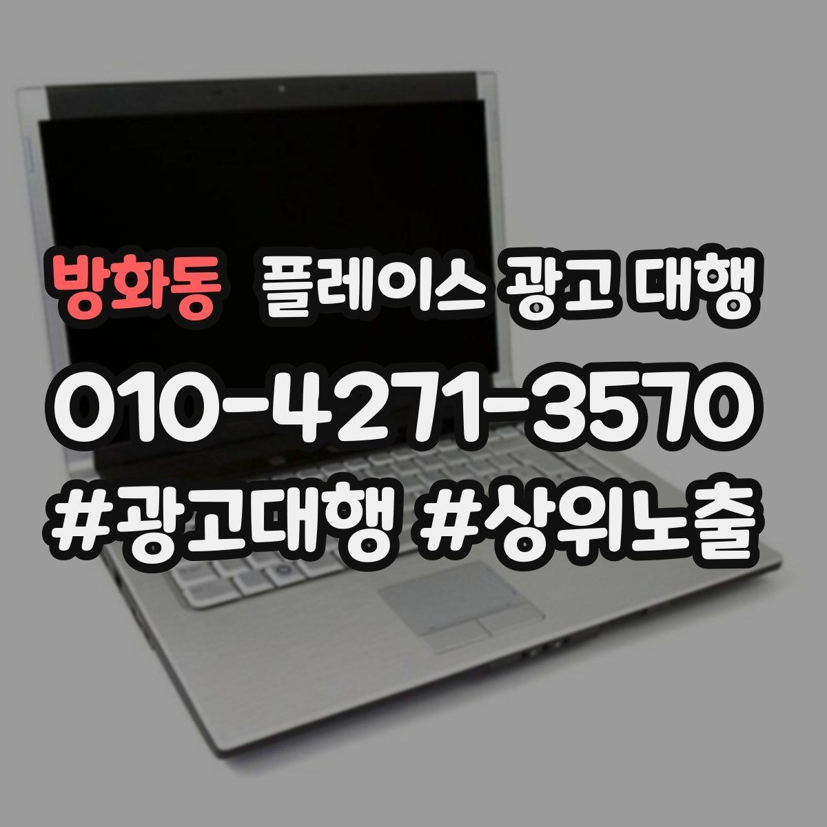방화동 플레이스 광고 대행 후 반응을 확인하는 기준