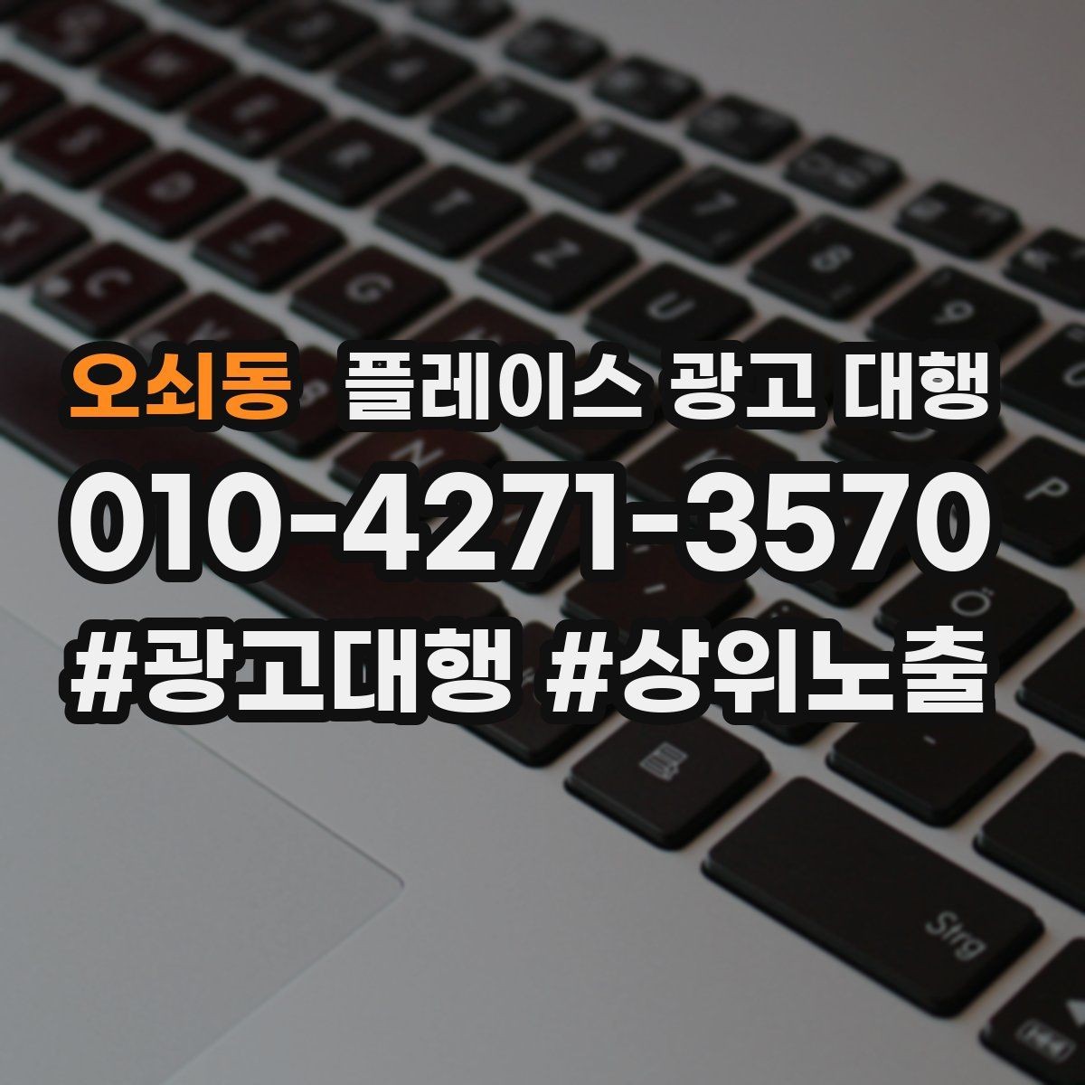 오쇠동 플레이스 광고 대행 업체를 고를 때 살펴볼 기준