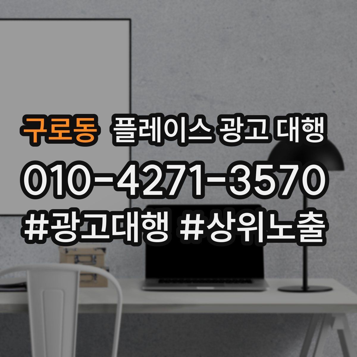 구로동 플레이스 광고 대행 진행 중 개선 요청하는 방법