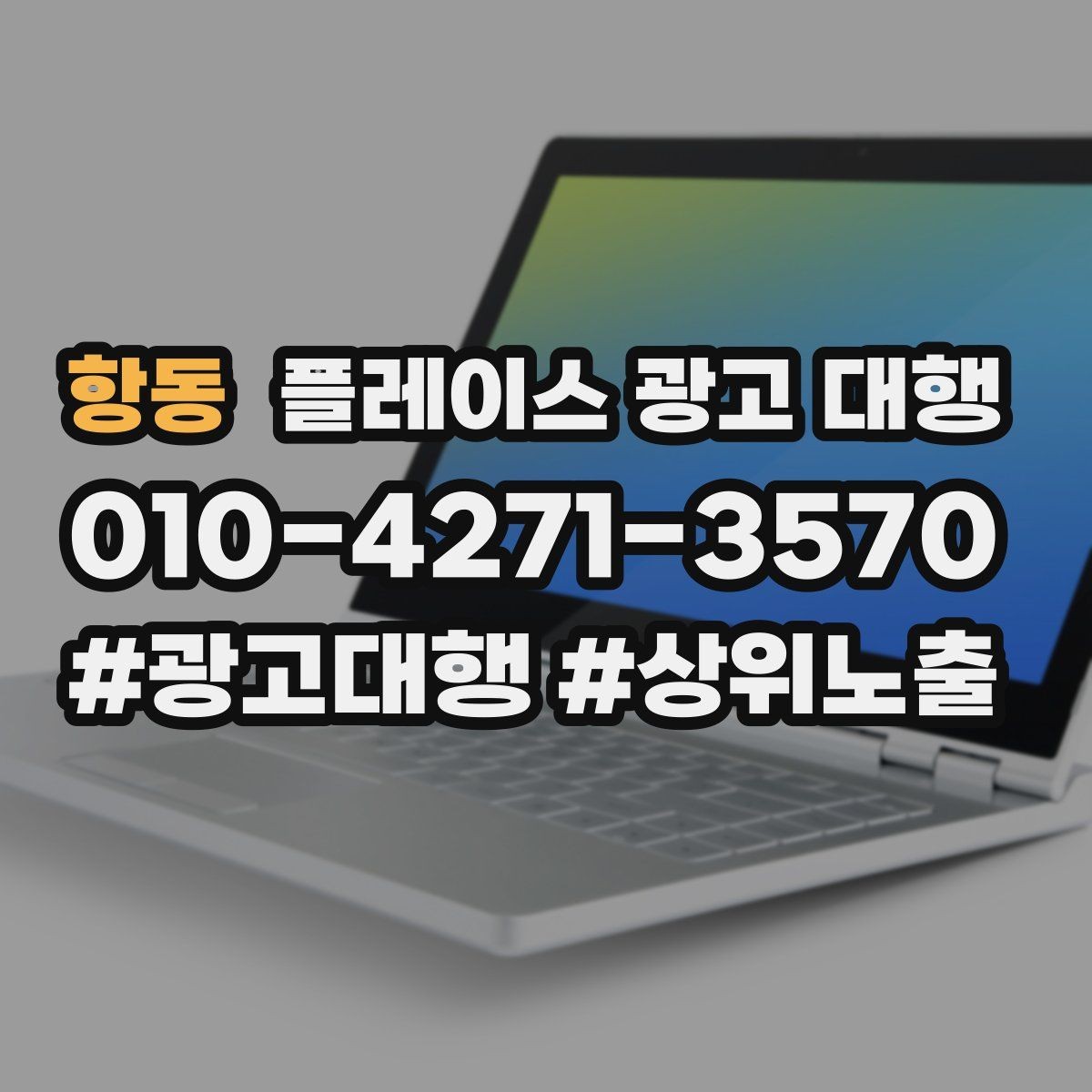 항동 플레이스 광고 대행 준비 과정에서 놓치기 쉬운 부분