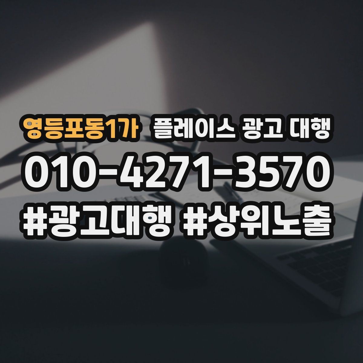 영등포동1가 플레이스 광고 대행 시작한 뒤 1개월 관리 포인트