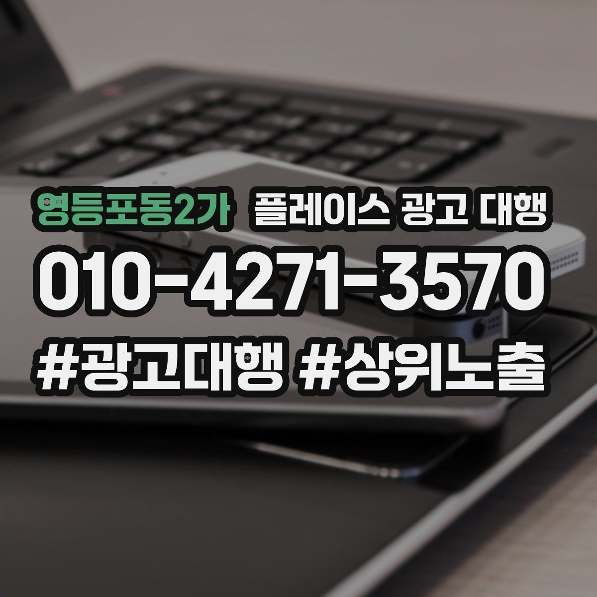 영등포동2가 플레이스 광고 대행 결과를 해석하는 기본 관점