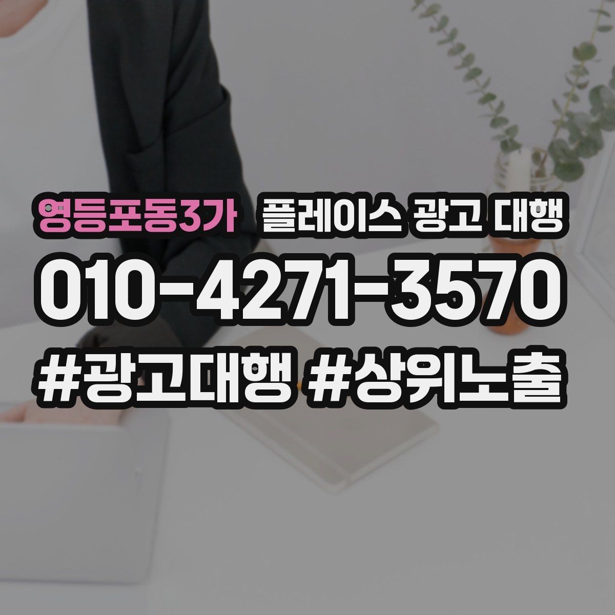 영등포동3가 플레이스 광고 대행 비용 대비 체감 효과를 보는 법