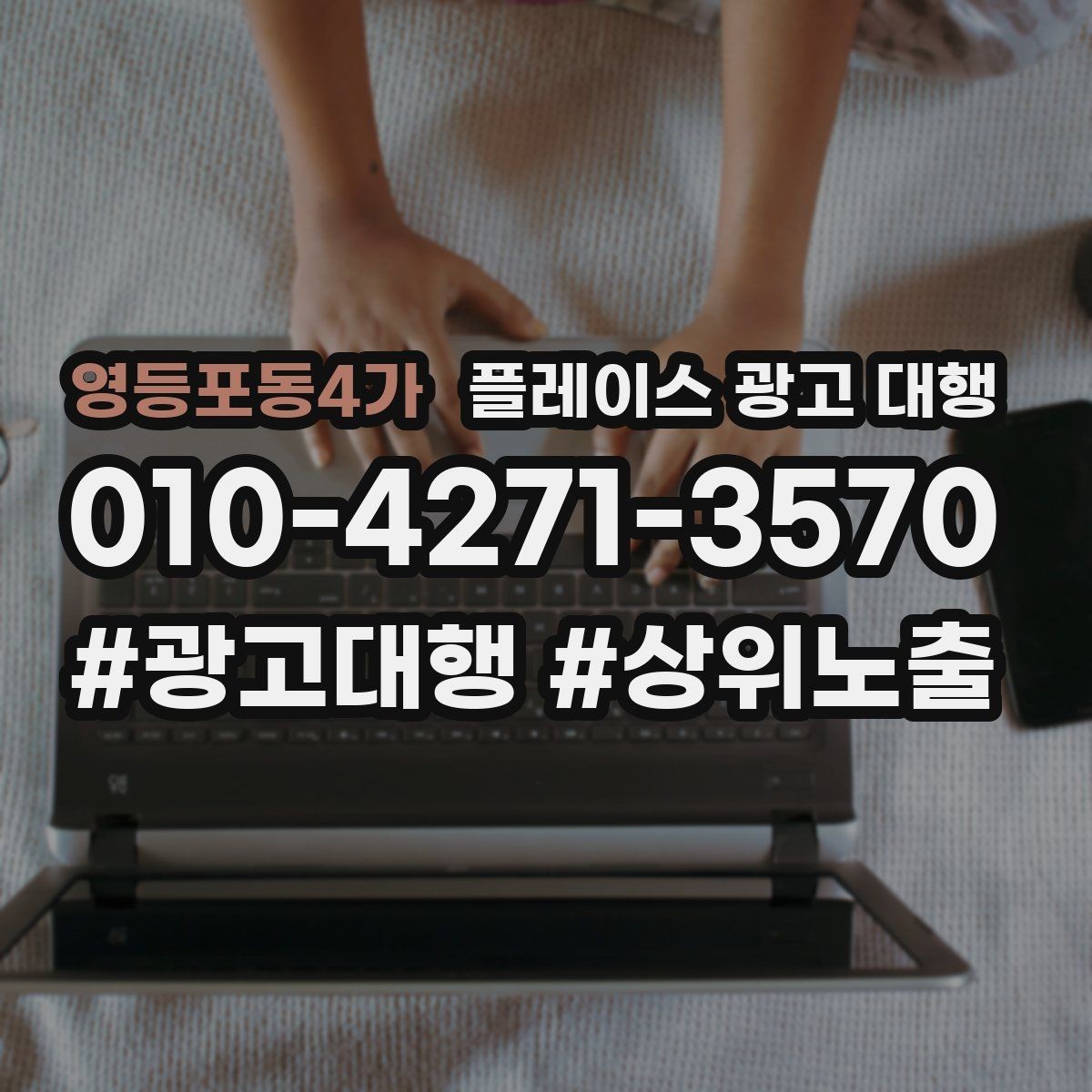 영등포동4가 플레이스 광고 대행 지역 마케팅에 맞는 콘텐츠 설계