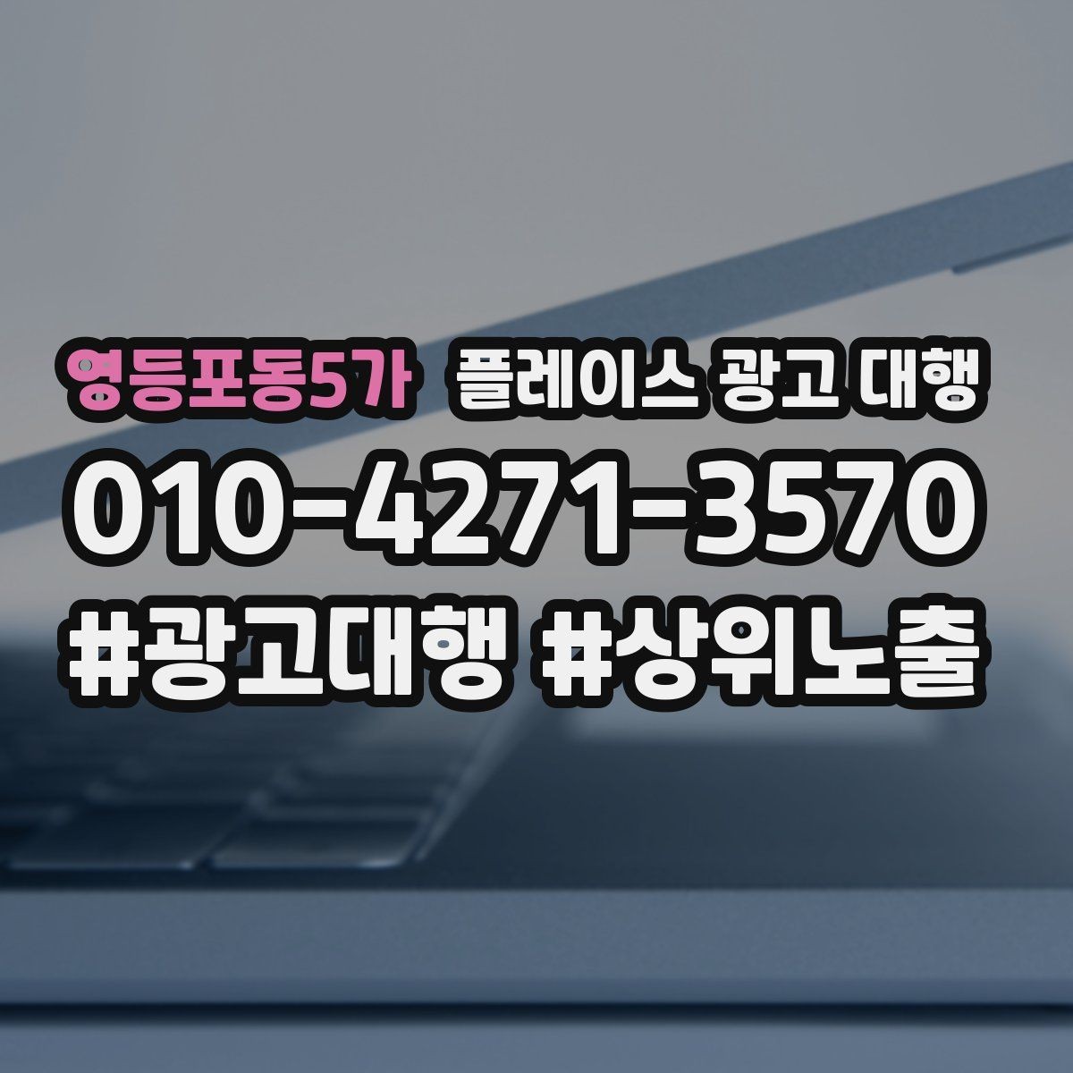 영등포동5가 플레이스 광고 대행 검색 노출이 흔들릴 때 점검할 것