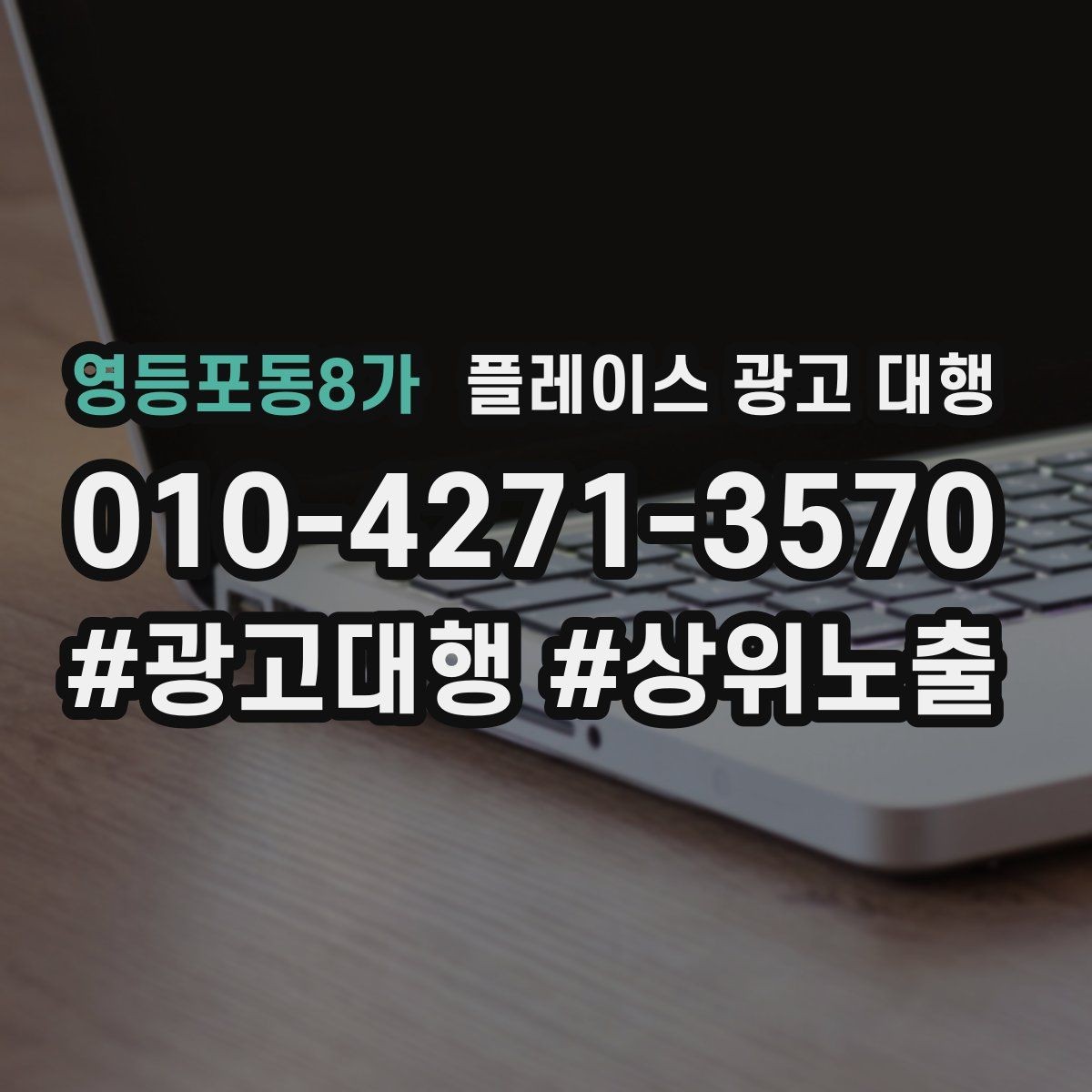 영등포동8가 플레이스 광고 대행 고객 동선을 고려한 배치 포인트