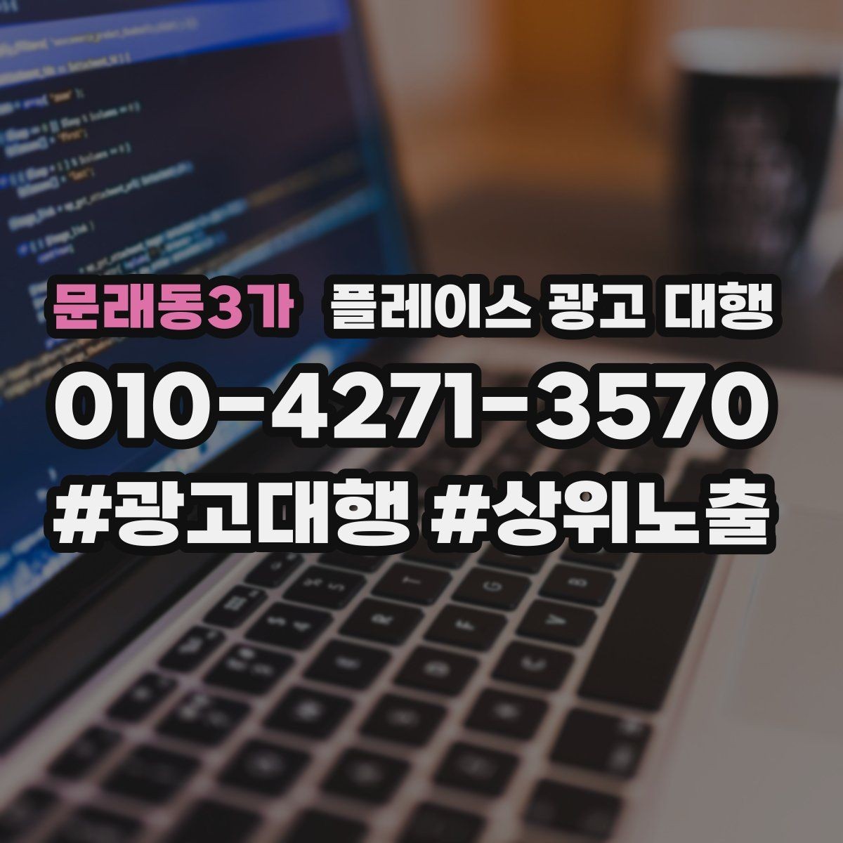 문래동3가 플레이스 광고 대행 시작 전 확인해야 할 준비 사항