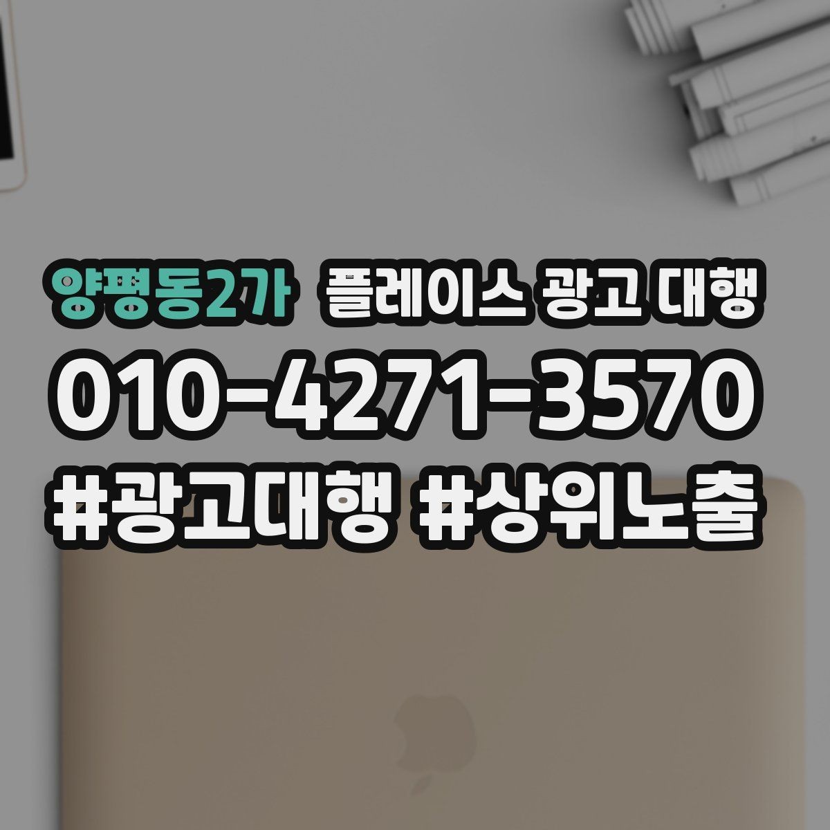 양평동2가 플레이스 광고 대행 결과를 해석하는 기본 관점