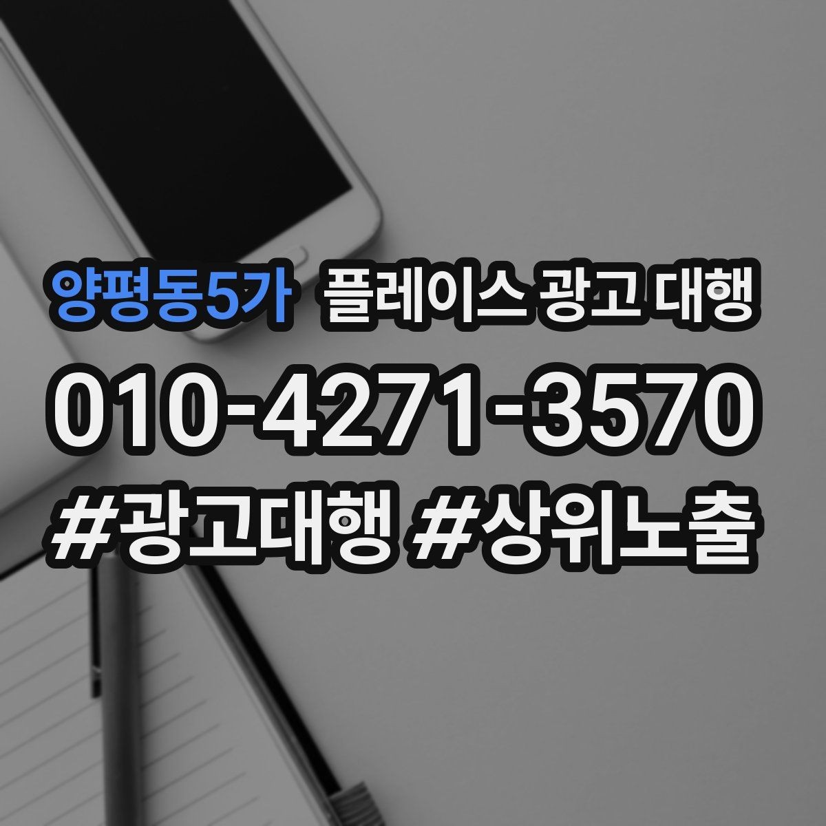 양평동5가 플레이스 광고 대행 초기 상담부터 진행까지의 과정