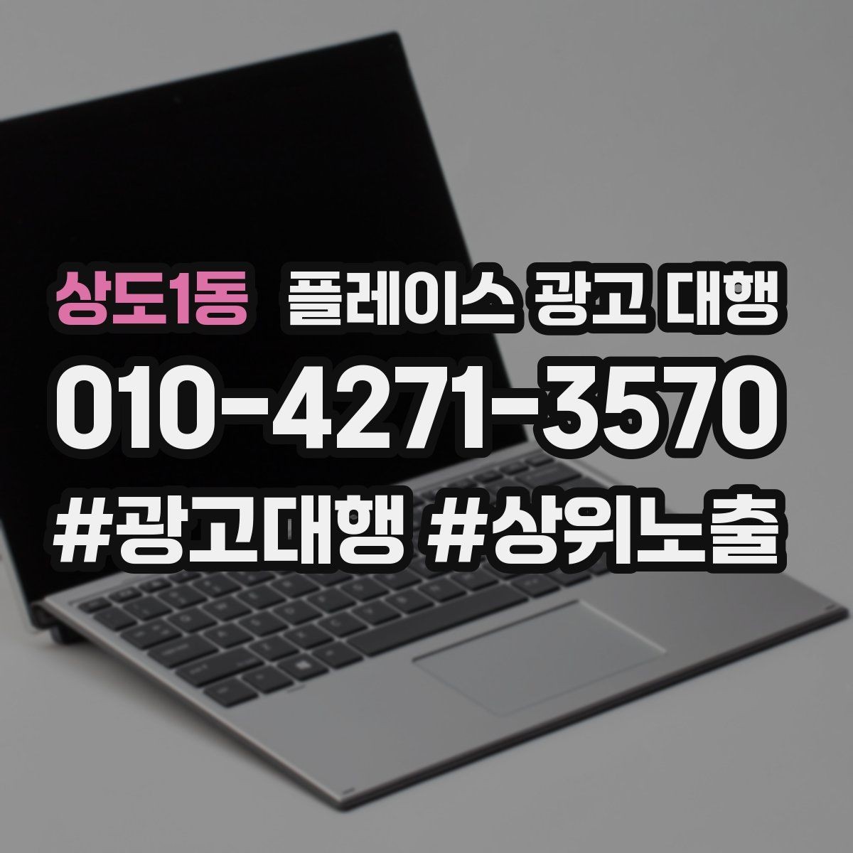 상도1동 플레이스 광고 대행 매장 상황별 접근 방법