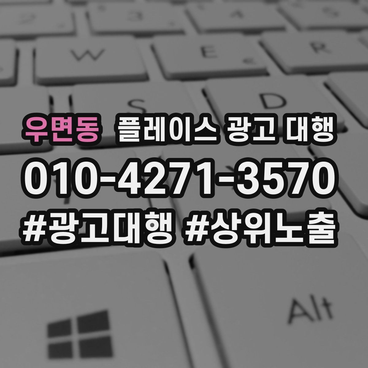 우면동 플레이스 광고 대행 검색 유입을 늘리는 콘텐츠 방향