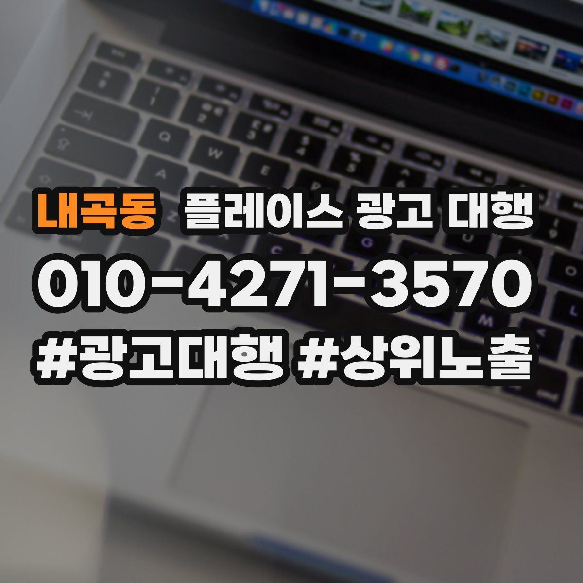 내곡동 플레이스 광고 대행 계약 후 관리 포인트