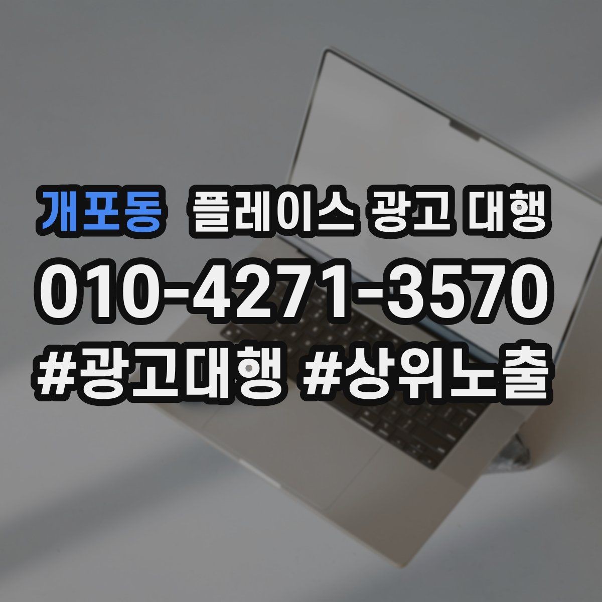 개포동 플레이스 광고 대행 진행 절차를 쉽게 정리