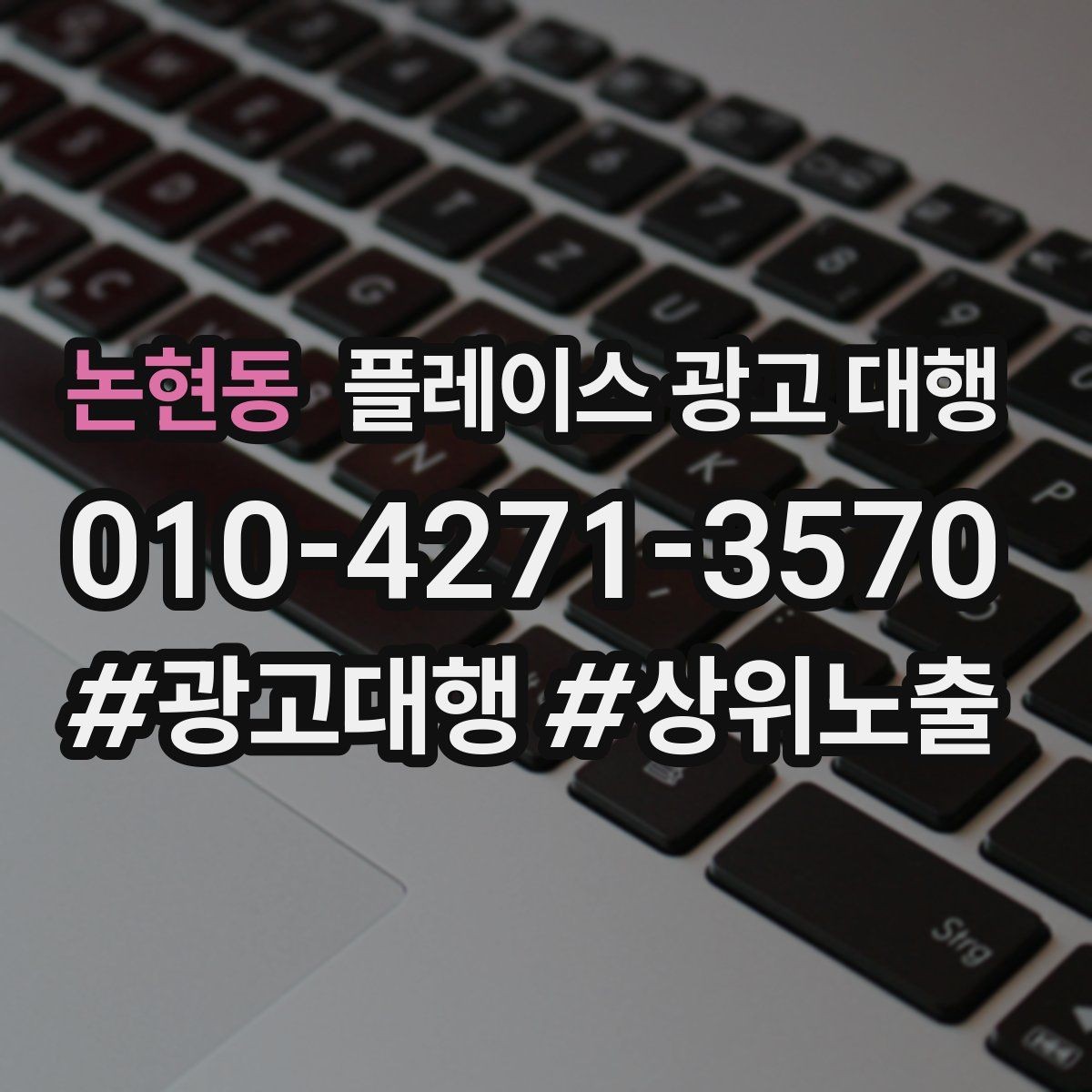 논현동 플레이스 광고 대행 비용 대비 체감 효과를 보는 법