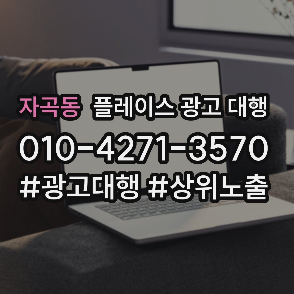 자곡동 플레이스 광고 대행 신규 고객 유입을 위한 핵심 요소