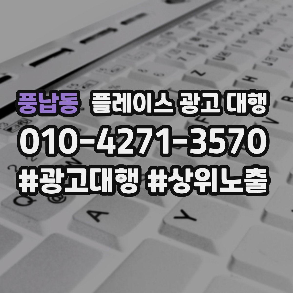 풍납동 플레이스 광고 대행 품질은 무엇으로 판단할까