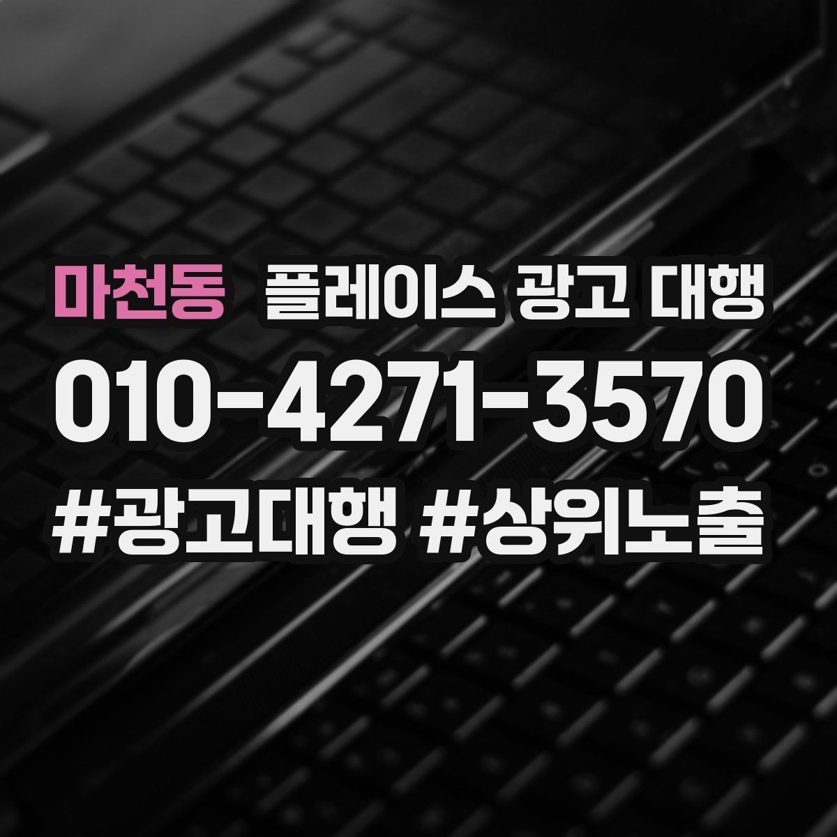 마천동 플레이스 광고 대행 성과가 달라지는 운영 차이