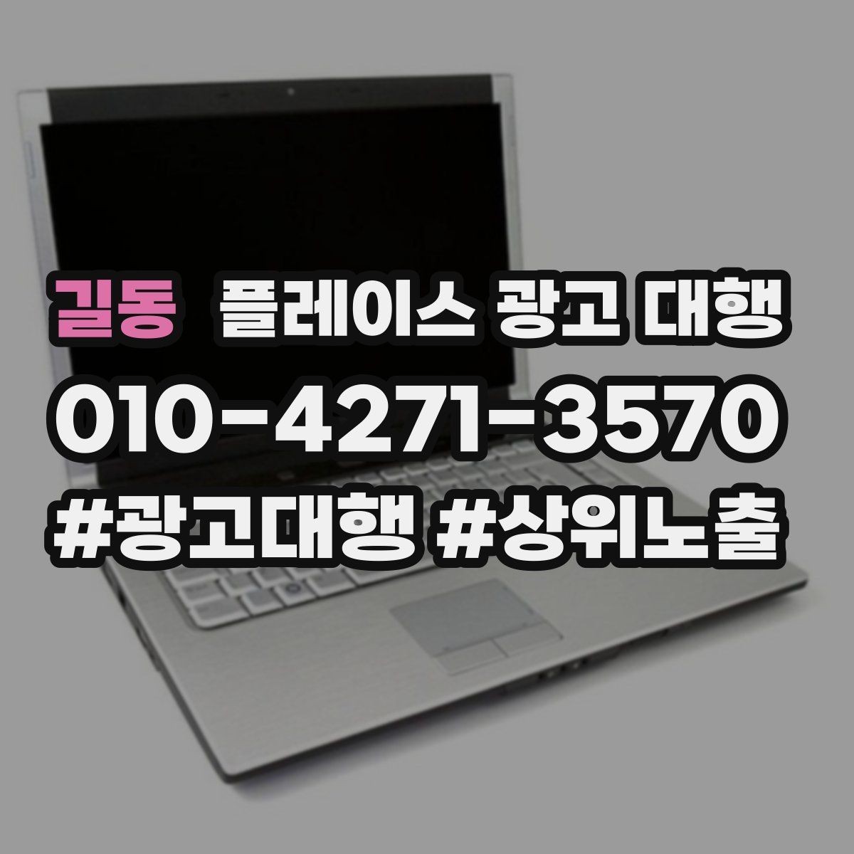길동 플레이스 광고 대행 활용 전 알아볼 운영 원칙