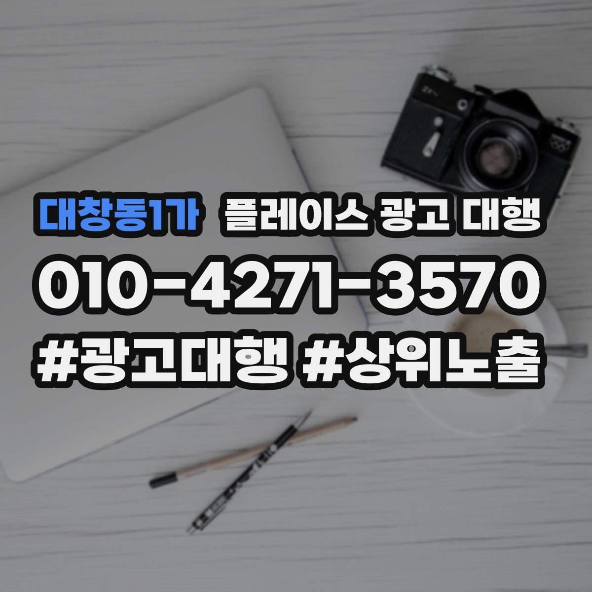 대창동1가 플레이스 광고 대행 맡기기 전에 묻고 싶은 질문