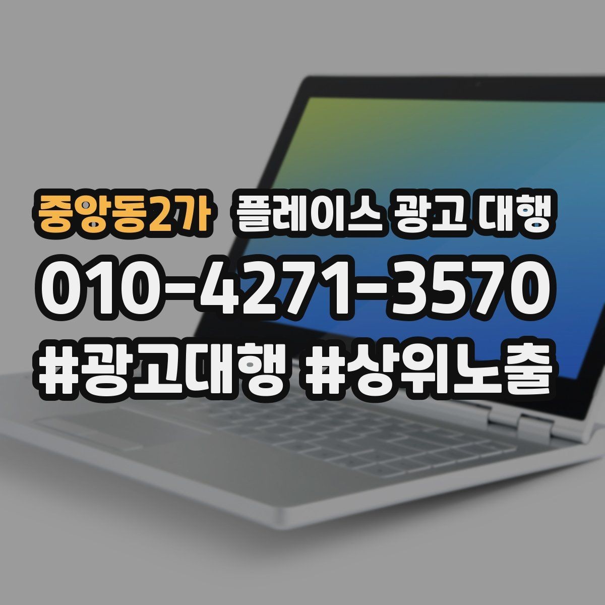 중앙동2가 플레이스 광고 대행 신규 고객 유입을 위한 핵심 요소