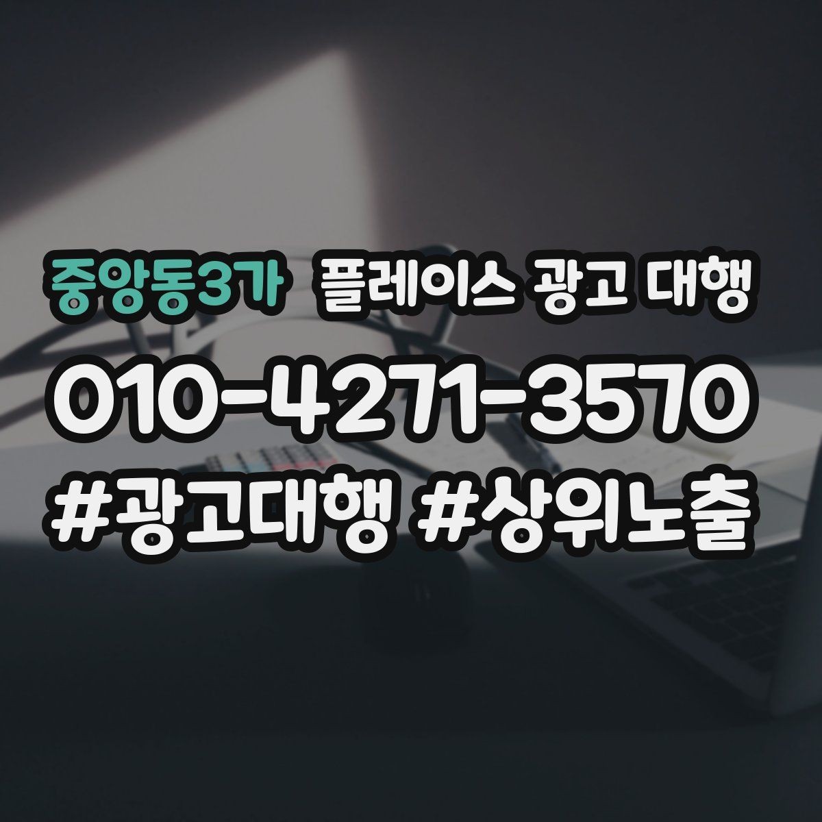 중앙동3가 플레이스 광고 대행 도입 전 비교해야 할 항목