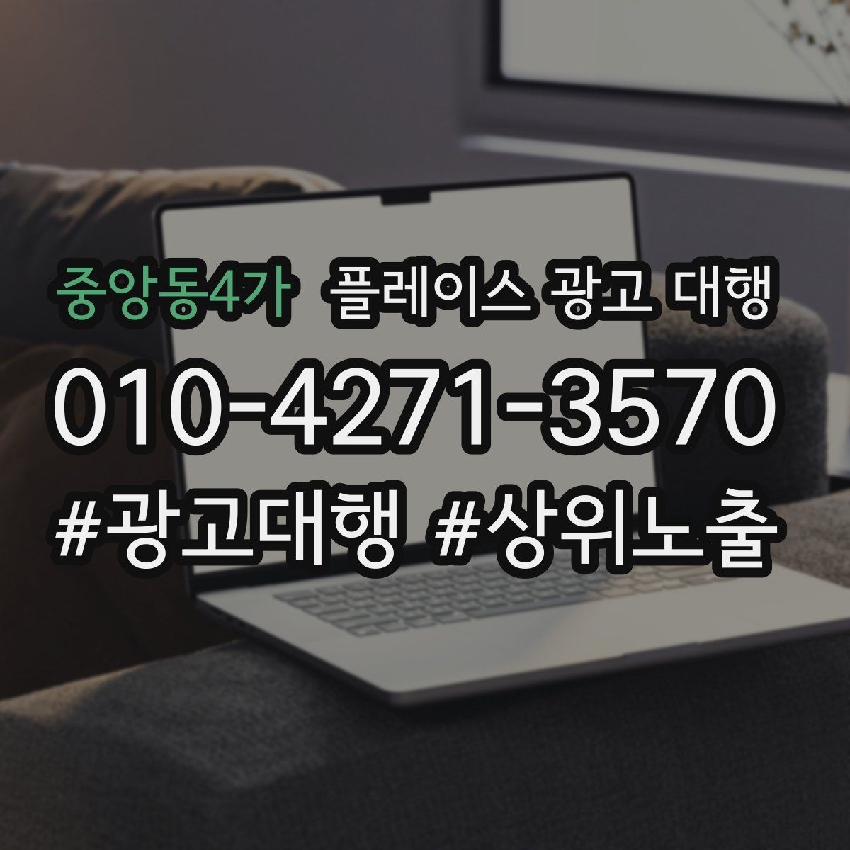 중앙동4가 플레이스 광고 대행 비용 구조를 이해하는 방법