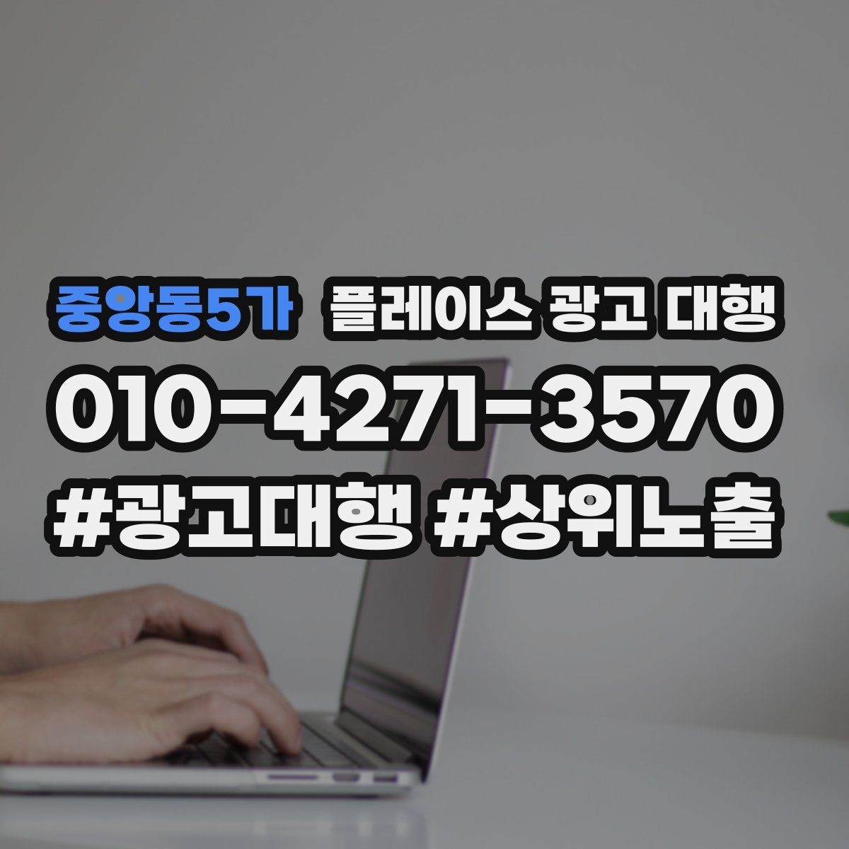 중앙동5가 플레이스 광고 대행 검색 반응을 높이는 작성 요령
