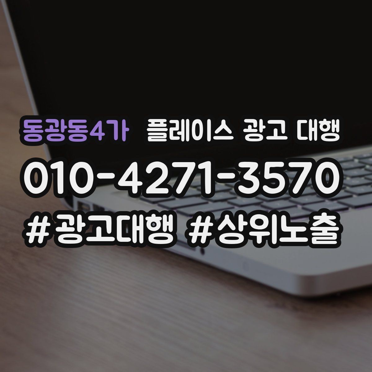 동광동4가 플레이스 광고 대행 활용 시 콘텐츠 구성 팁