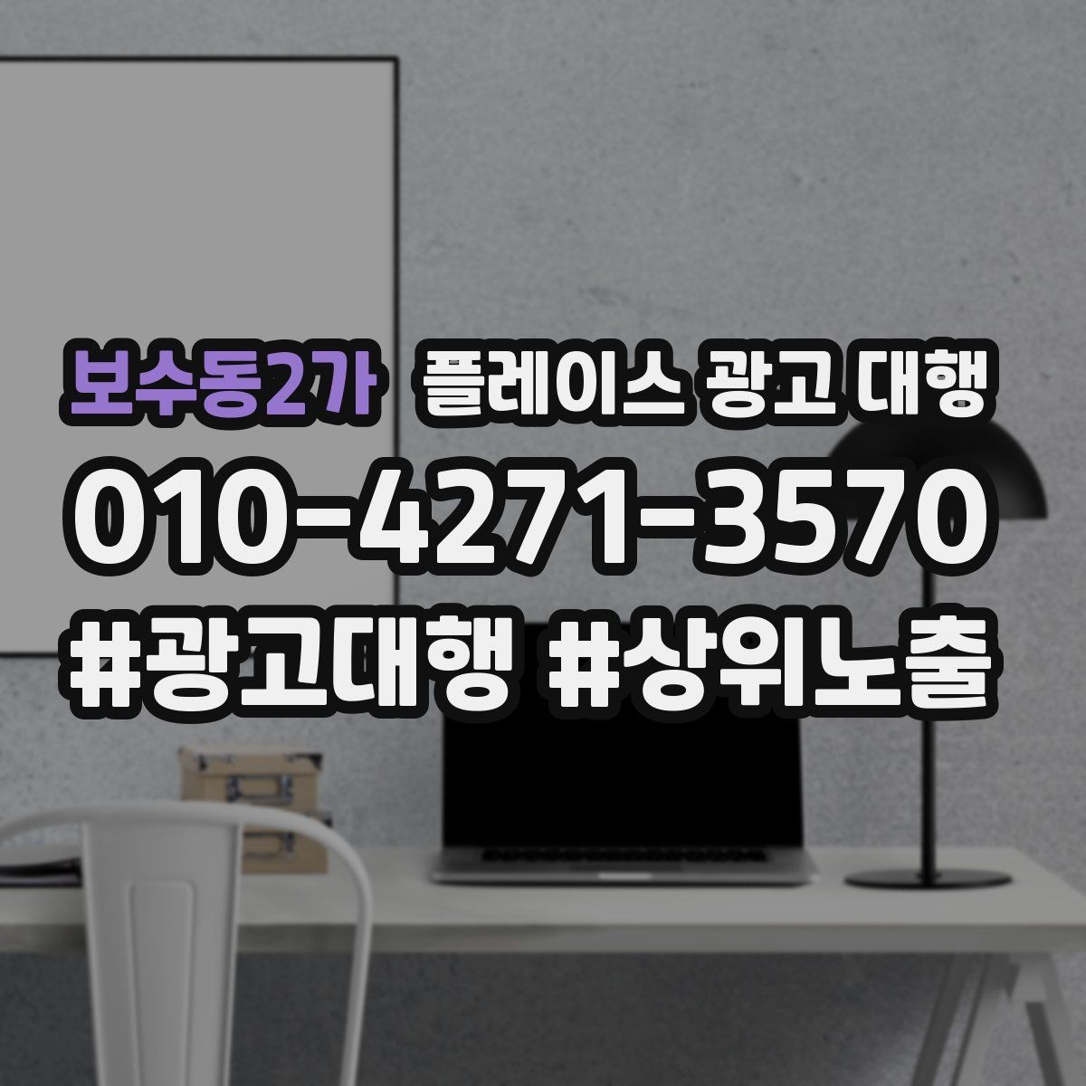 보수동2가 플레이스 광고 대행 운영 결과를 꾸준히 보는 이유
