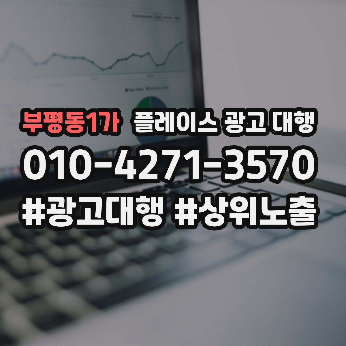 부평동1가 플레이스 광고 대행 운영 시 확인할 지역 키워드