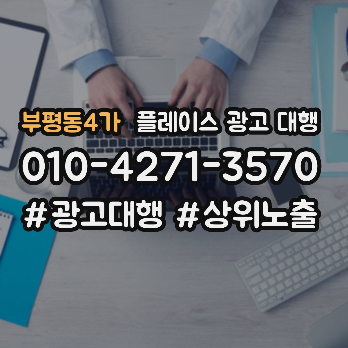 부평동4가 플레이스 광고 대행 후 관리가 중요한 이유