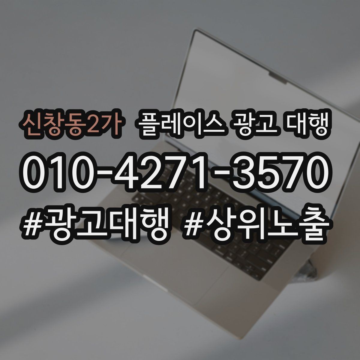 신창동2가 플레이스 광고 대행 평가 관리가 함께 필요한 이유